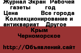 Журнал Экран “Рабочей газеты“ 1927 год №31 › Цена ­ 1 500 - Все города Коллекционирование и антиквариат » Другое   . Крым,Черноморское